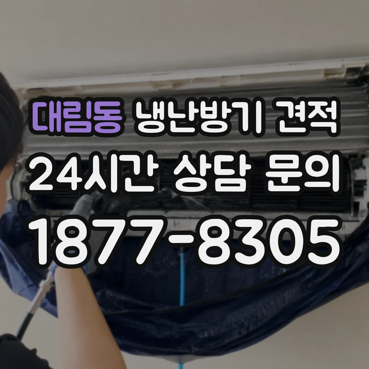 대림동 냉난방기 견적