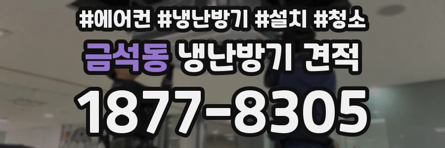 금석동 냉난방기 견적
