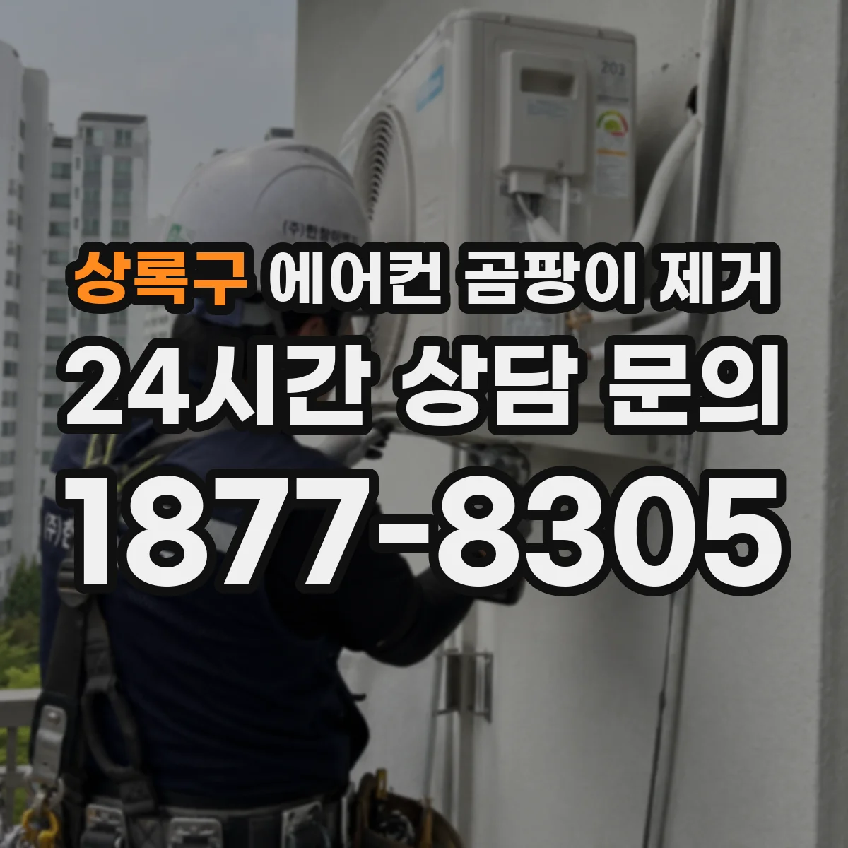 상록구 에어컨 곰팡이 제거