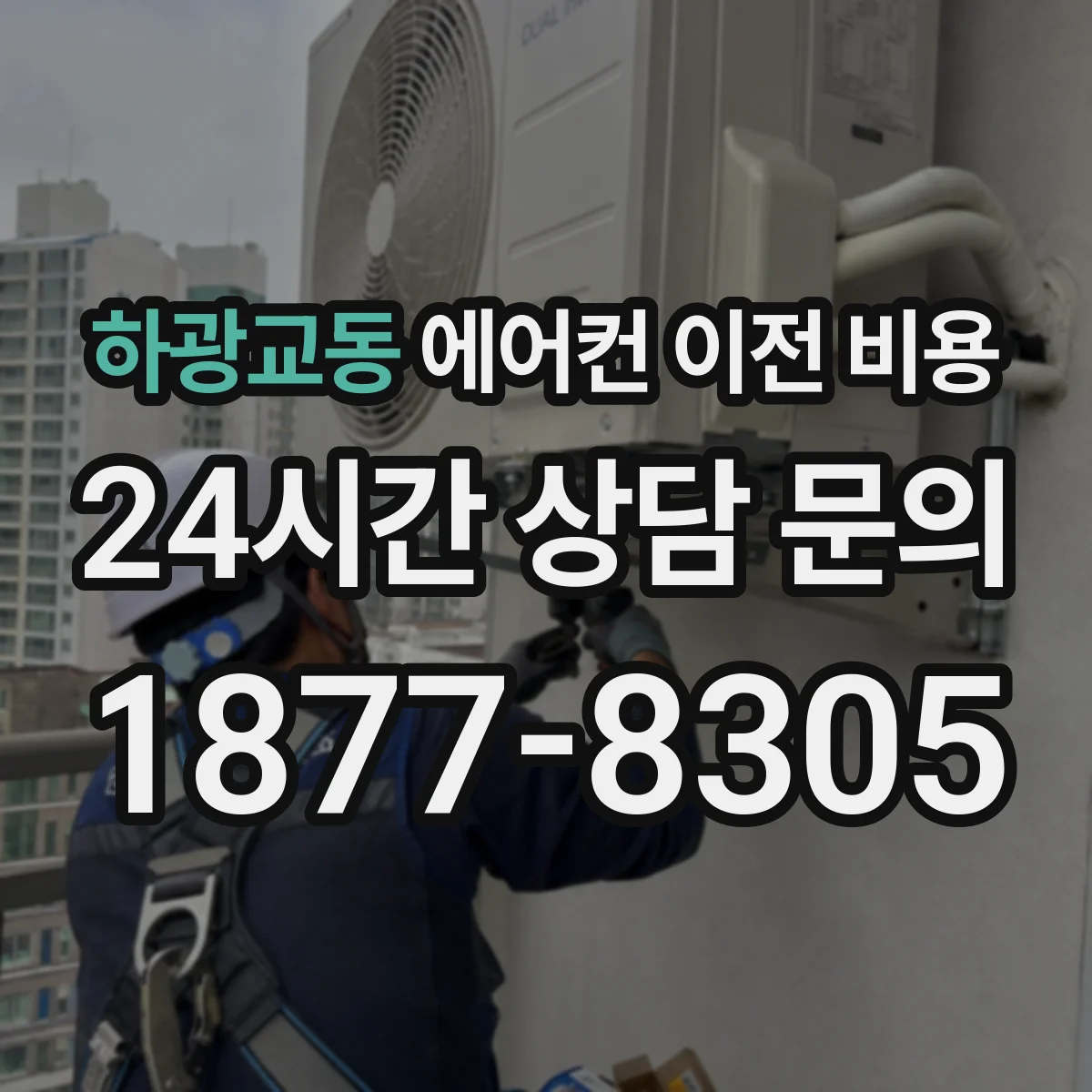 하광교동 에어컨 이전 비용