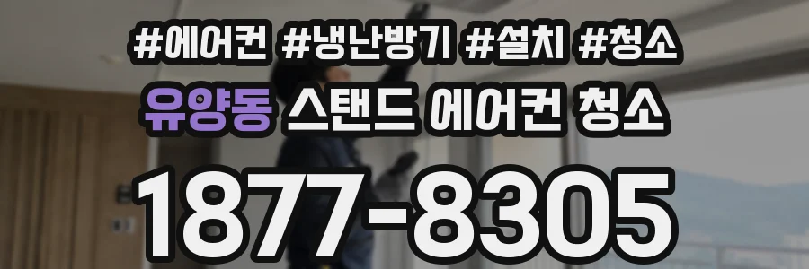 유양동 스탠드 에어컨 청소