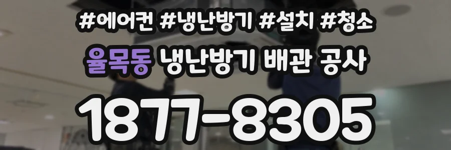 율목동 냉난방기 배관 공사