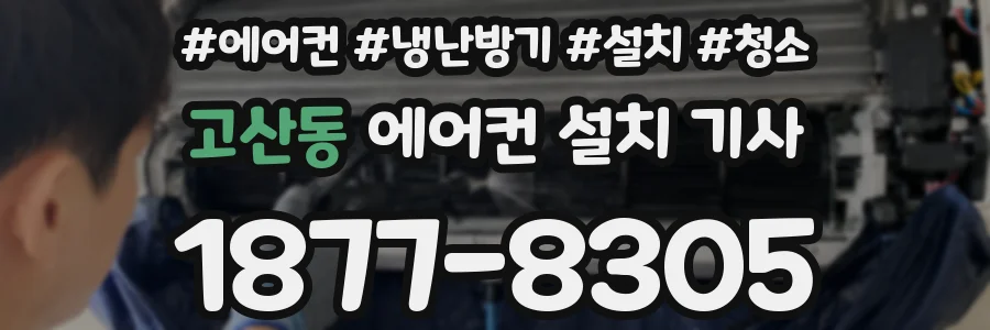 고산동 에어컨 설치 기사