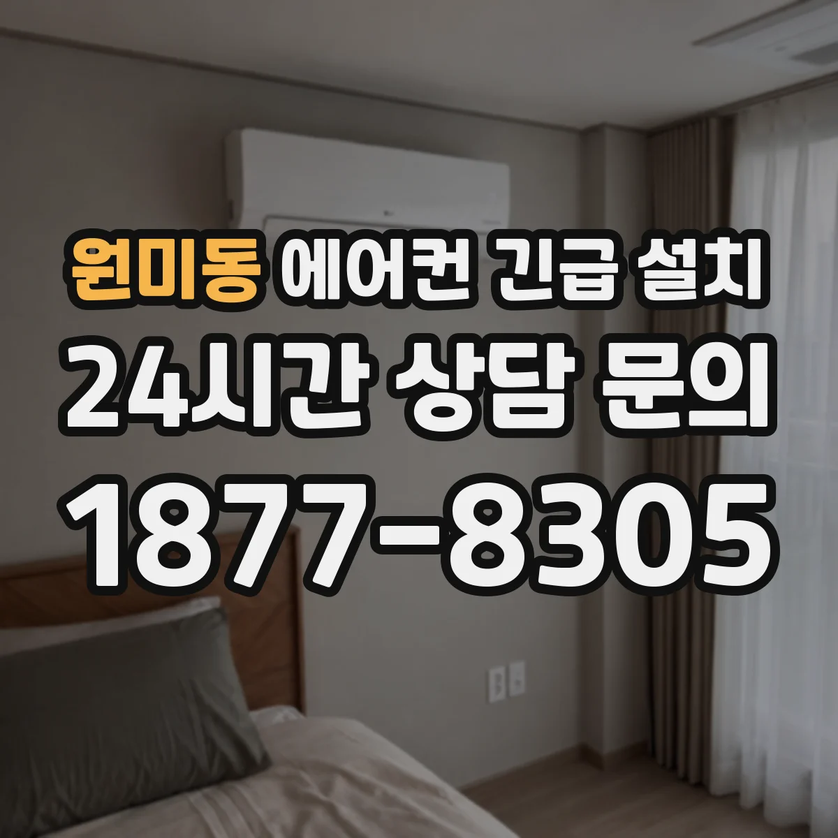 원미동 에어컨 긴급 설치