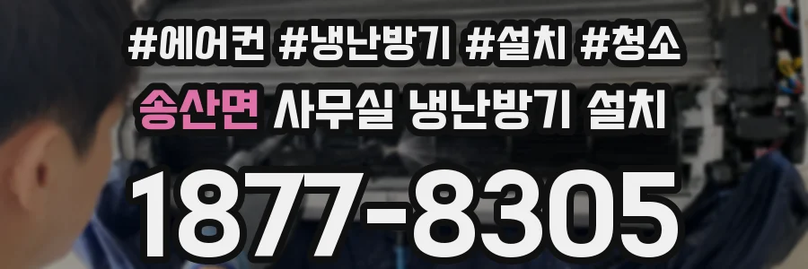 송산면 사무실 냉난방기 설치