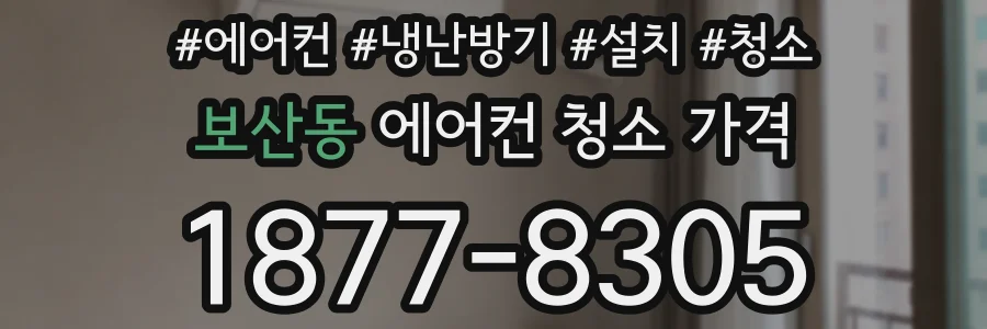보산동 에어컨 청소 가격