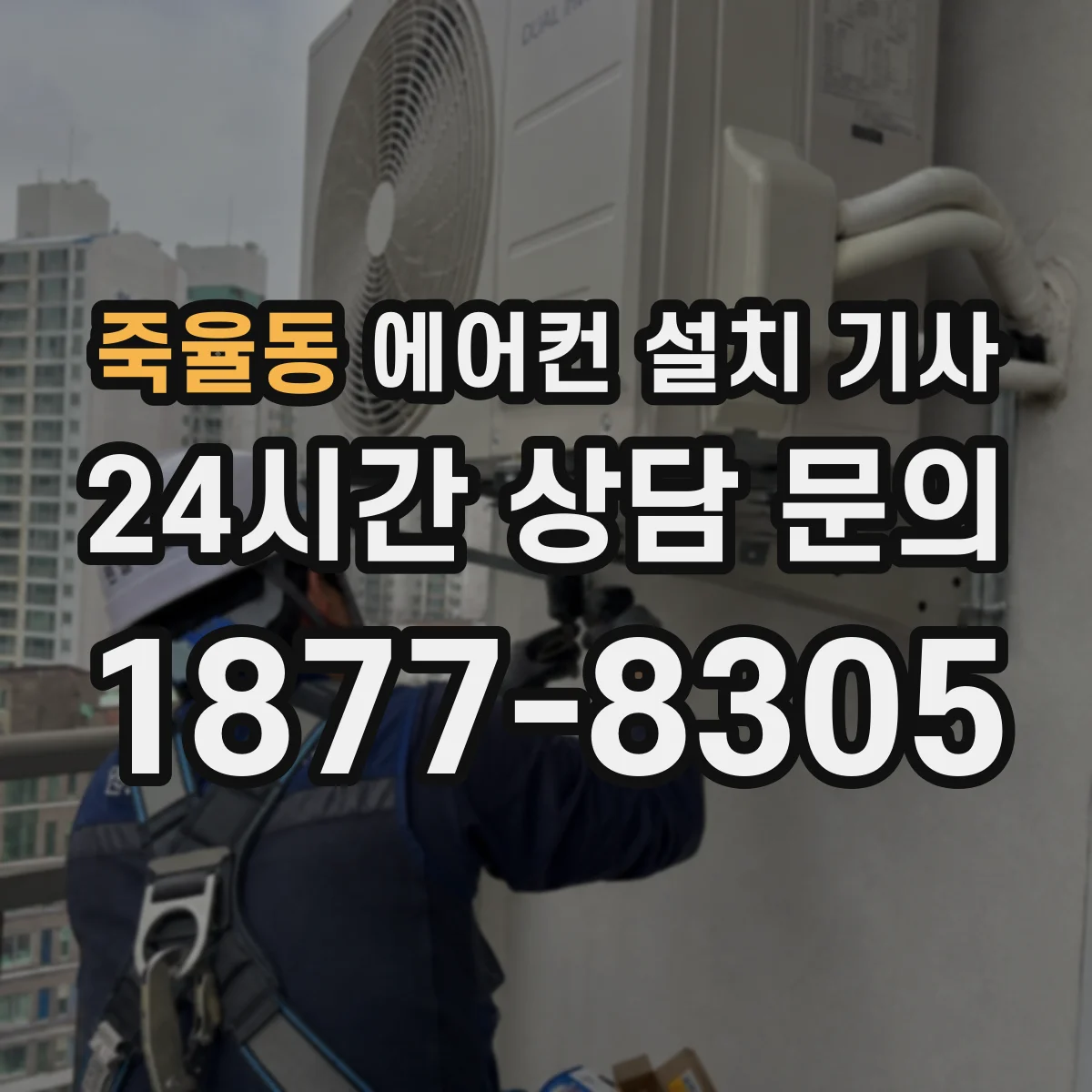 죽율동 에어컨 설치 기사