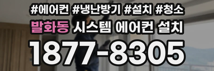 발화동 시스템 에어컨 설치