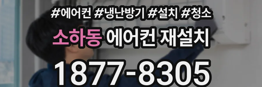 소하동 에어컨 재설치