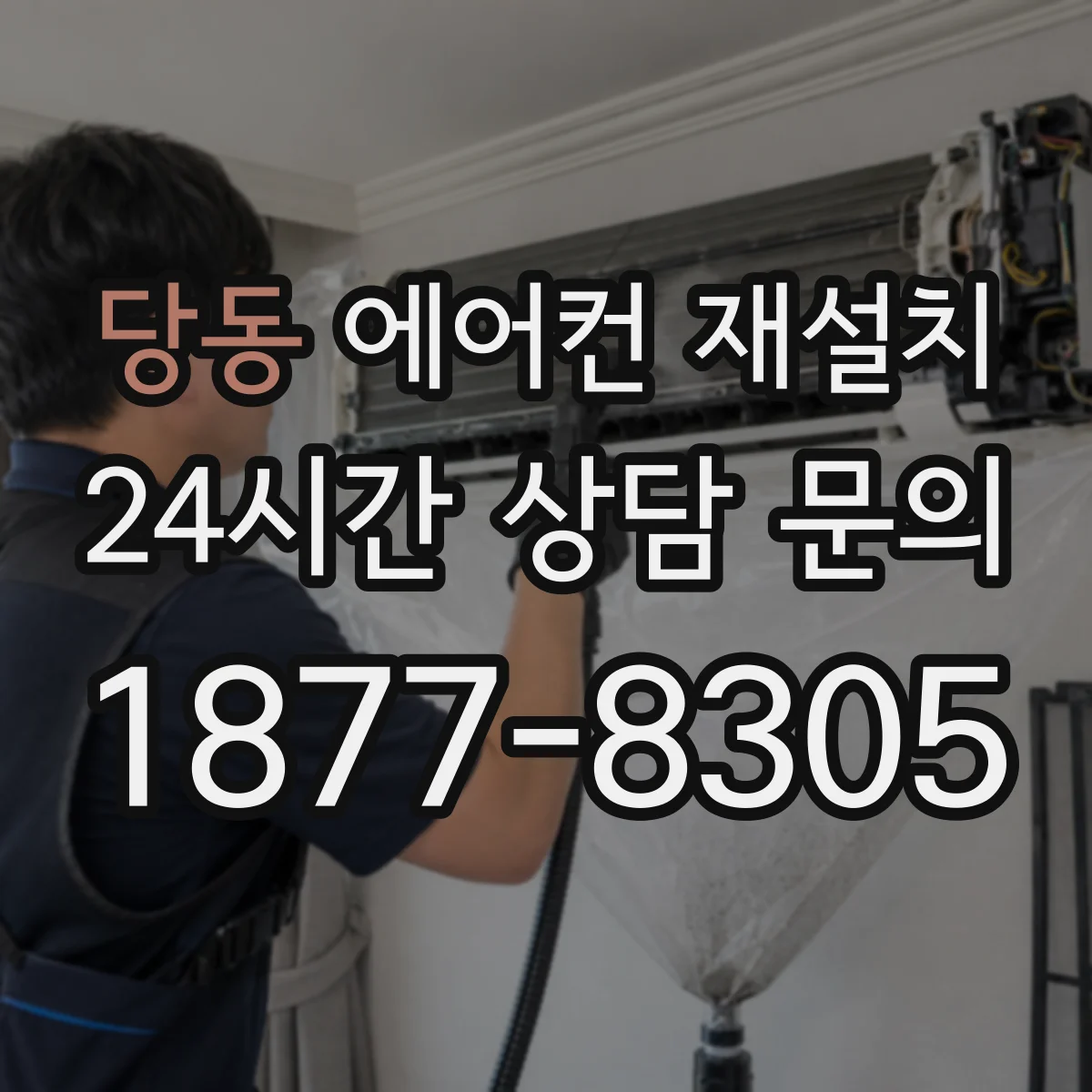 당동 에어컨 재설치