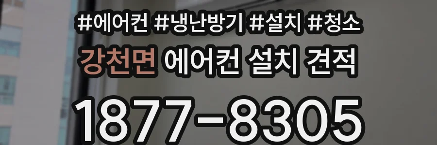 강천면 에어컨 설치 견적