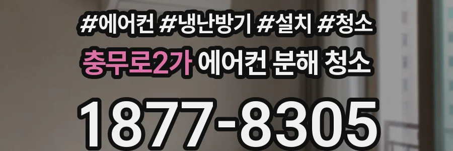 충무로2가 에어컨 분해 청소