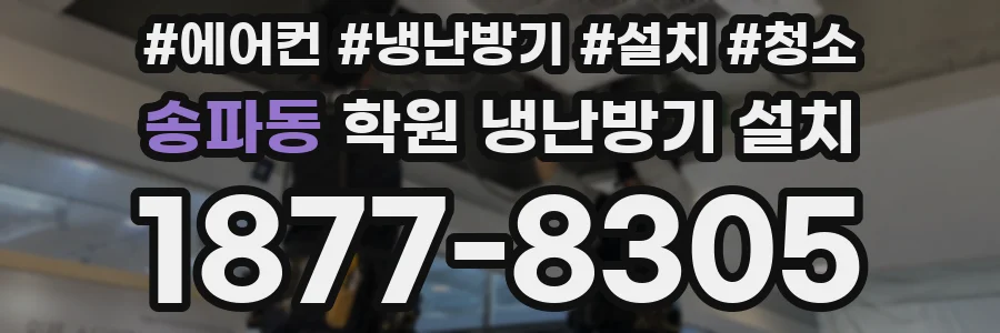 송파동 학원 냉난방기 설치