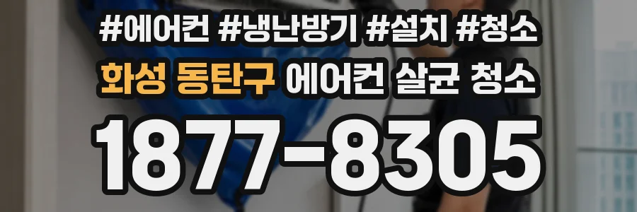 화성 동탄구 에어컨 살균 청소