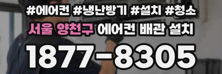 서울 양천구 에어컨 배관 설치