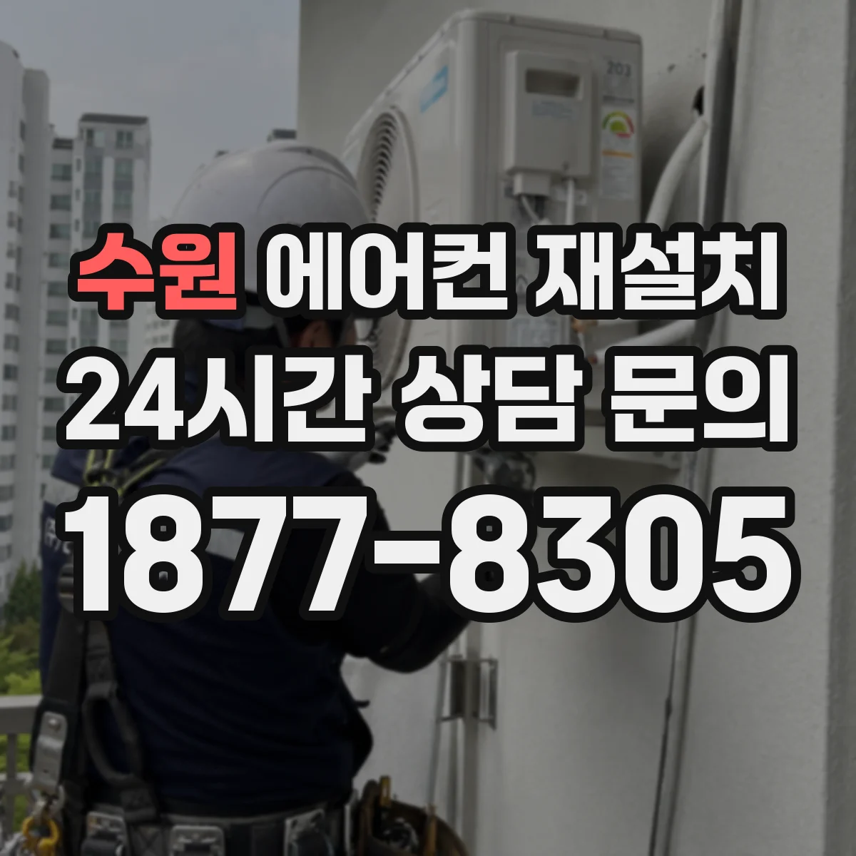 수원 에어컨 재설치