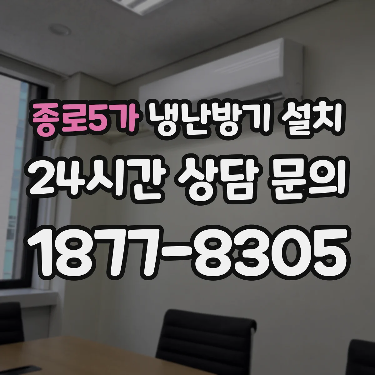 종로5가 냉난방기 설치