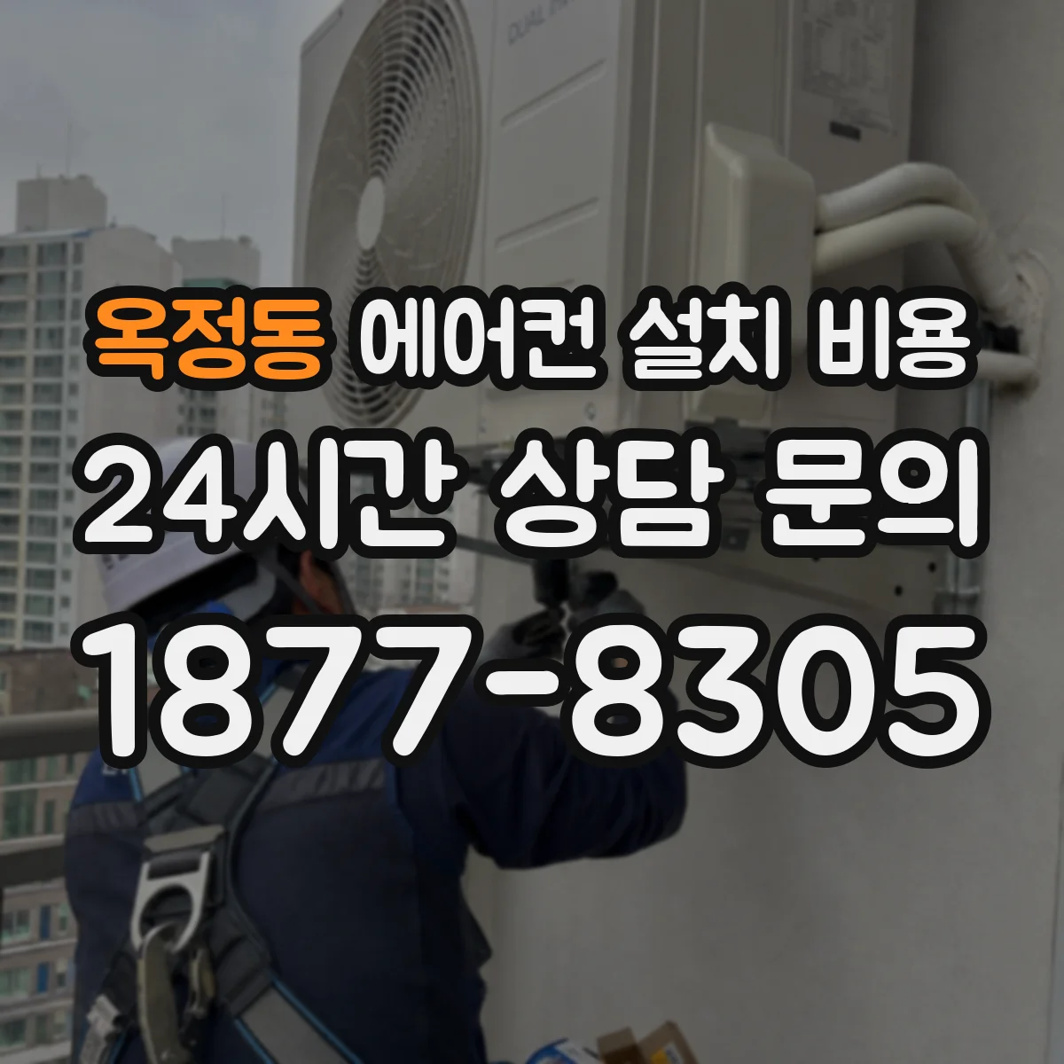 옥정동 에어컨 설치 비용