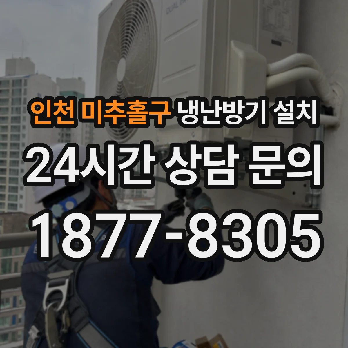 인천 미추홀구 냉난방기 설치