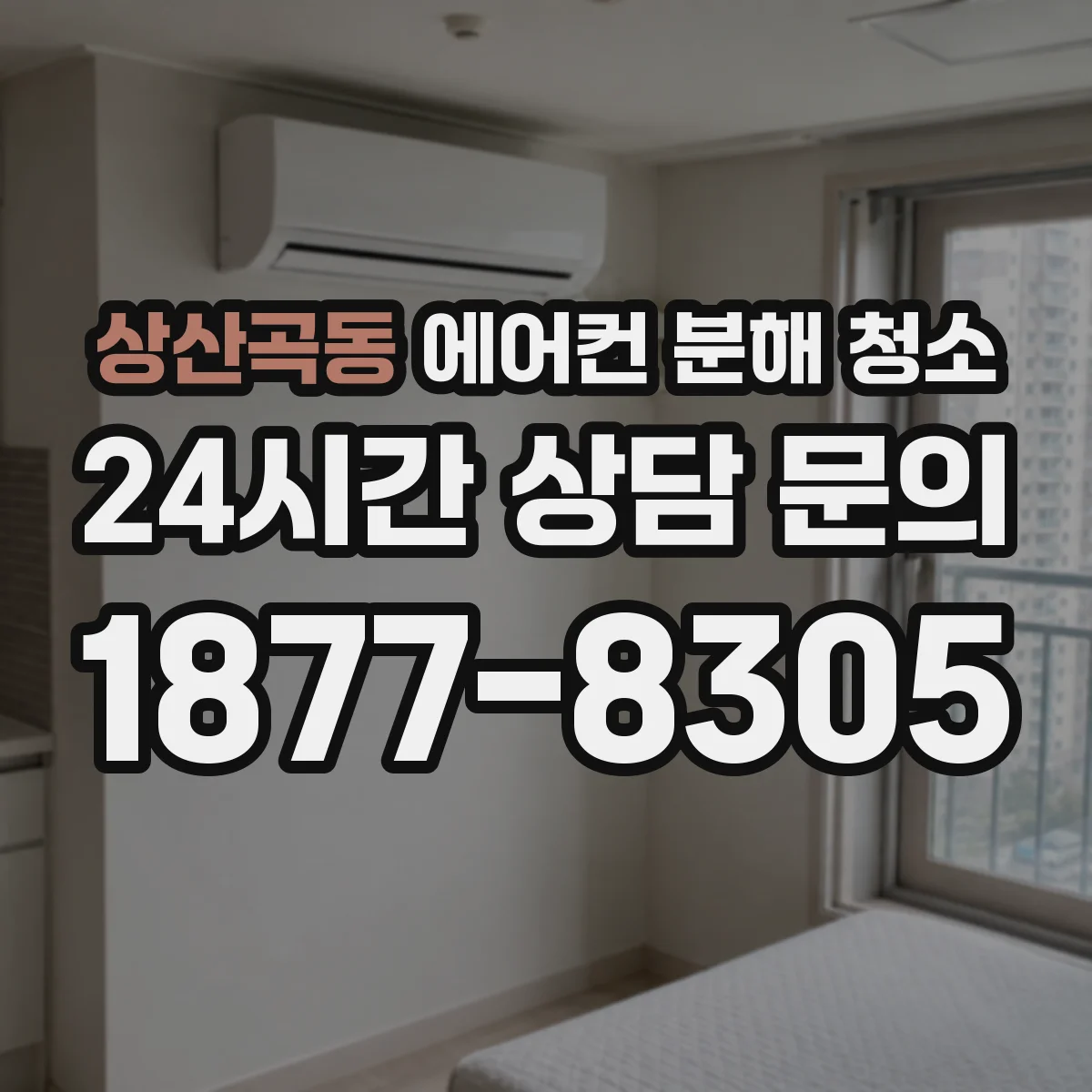 상산곡동 에어컨 분해 청소