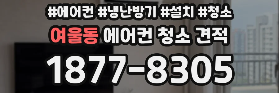여울동 에어컨 청소 견적