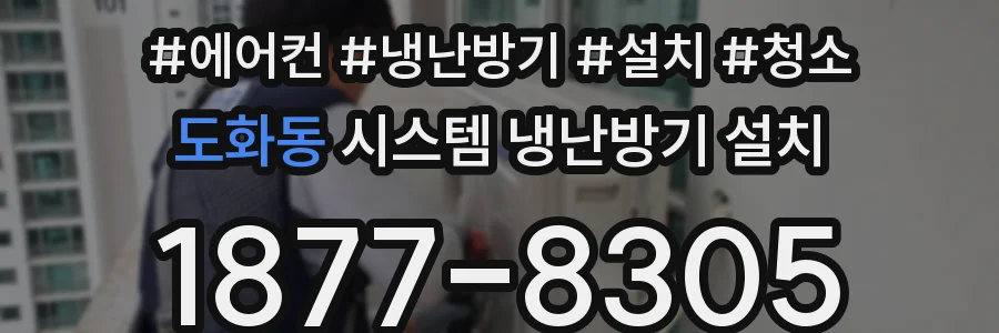 도화동 시스템 냉난방기 설치