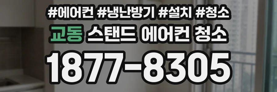 교동 스탠드 에어컨 청소