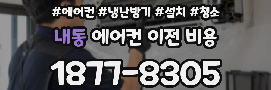 내동 에어컨 이전 비용