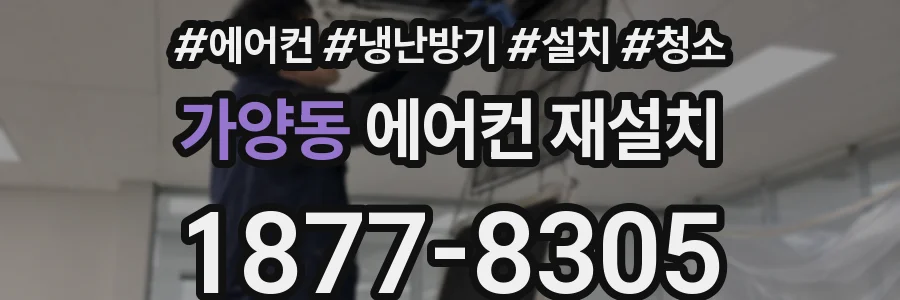 가양동 에어컨 재설치