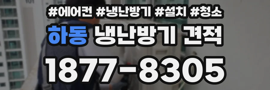 하동 냉난방기 견적