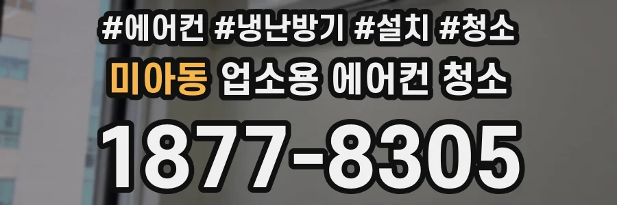 미아동 업소용 에어컨 청소