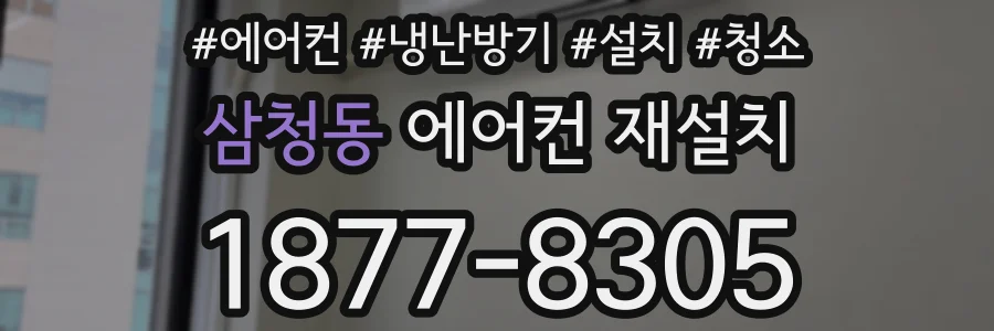 삼청동 에어컨 재설치