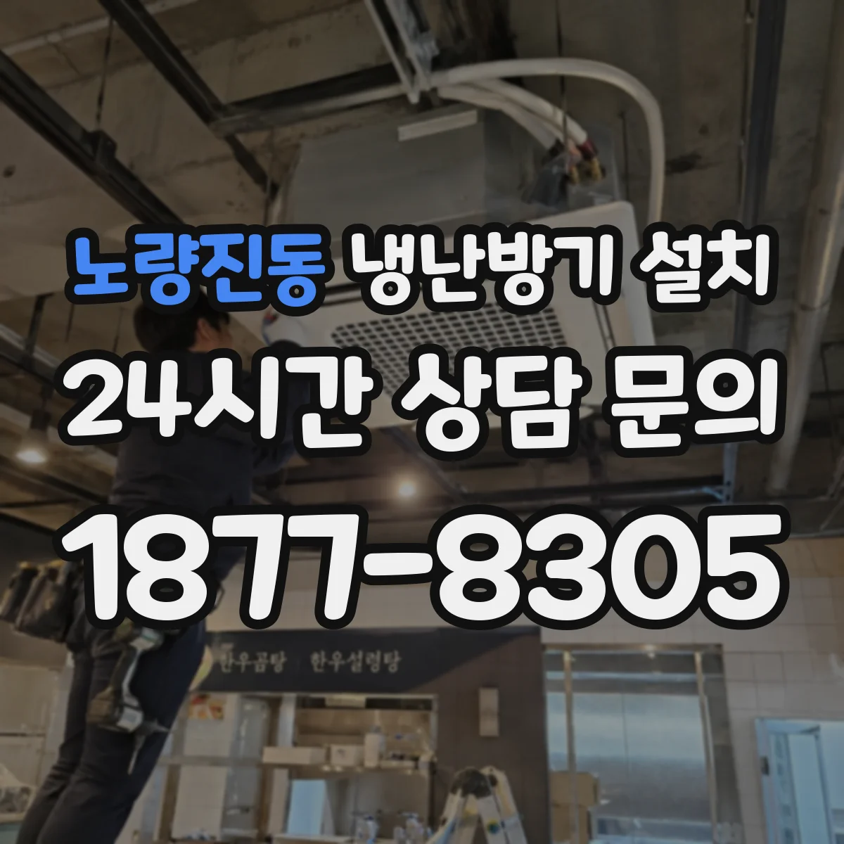 노량진동 냉난방기 설치