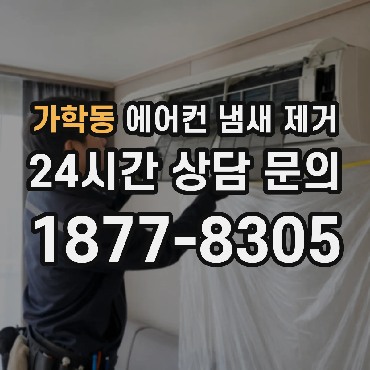 가학동 에어컨 냄새 제거