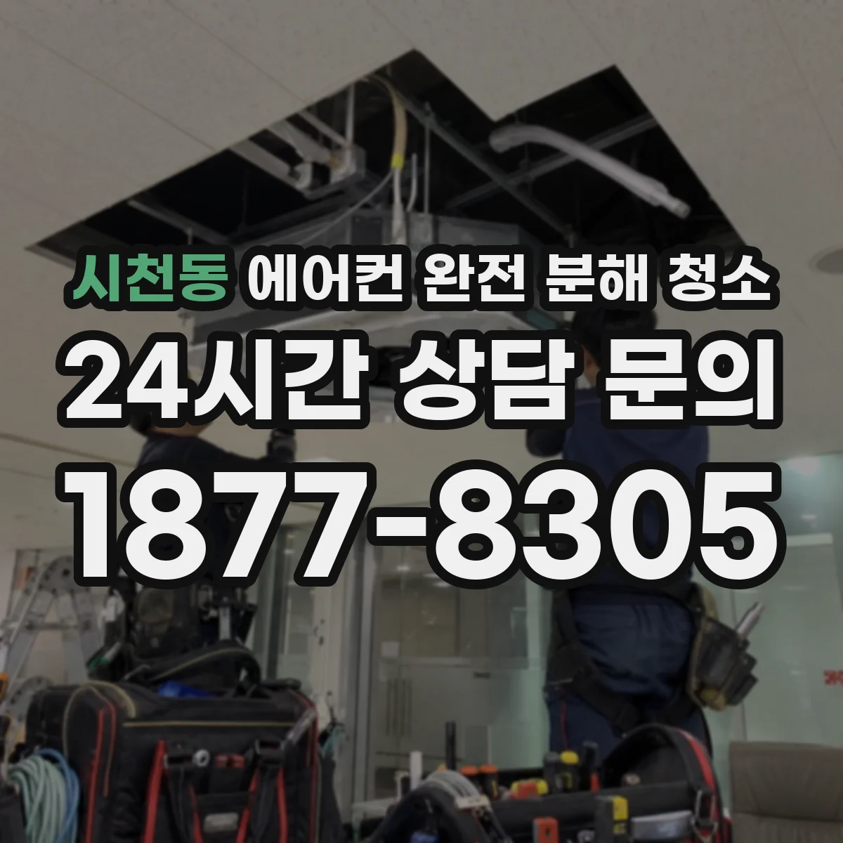 시천동 에어컨 완전 분해 청소