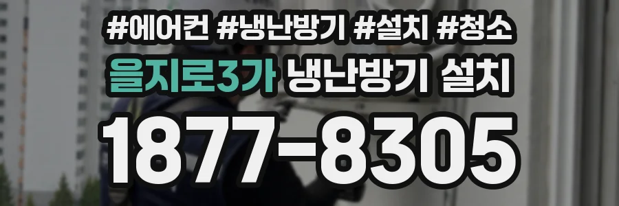 을지로3가 냉난방기 설치