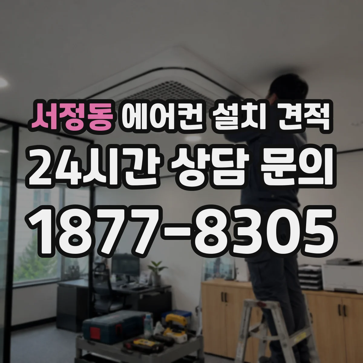 서정동 에어컨 설치 견적