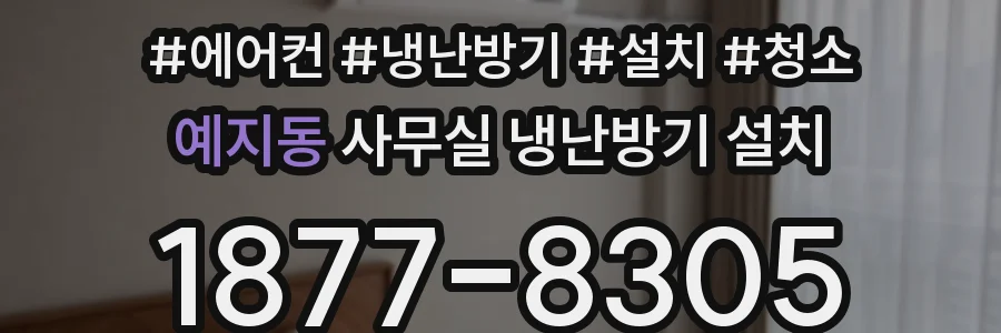 예지동 사무실 냉난방기 설치