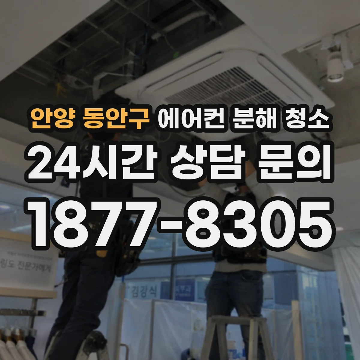 안양 동안구 에어컨 분해 청소