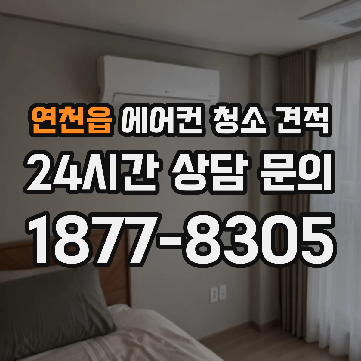 연천읍 에어컨 청소 견적