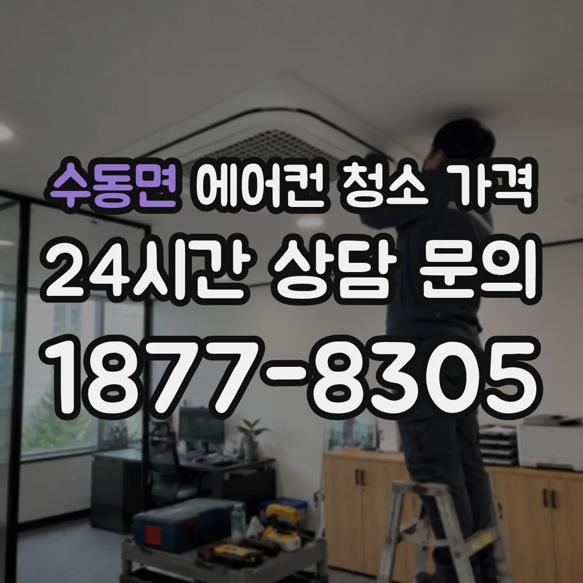 수동면 에어컨 청소 가격