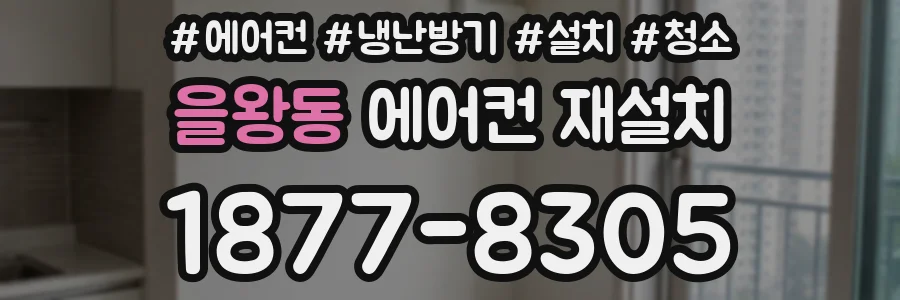 을왕동 에어컨 재설치