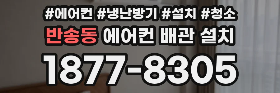 반송동 에어컨 배관 설치