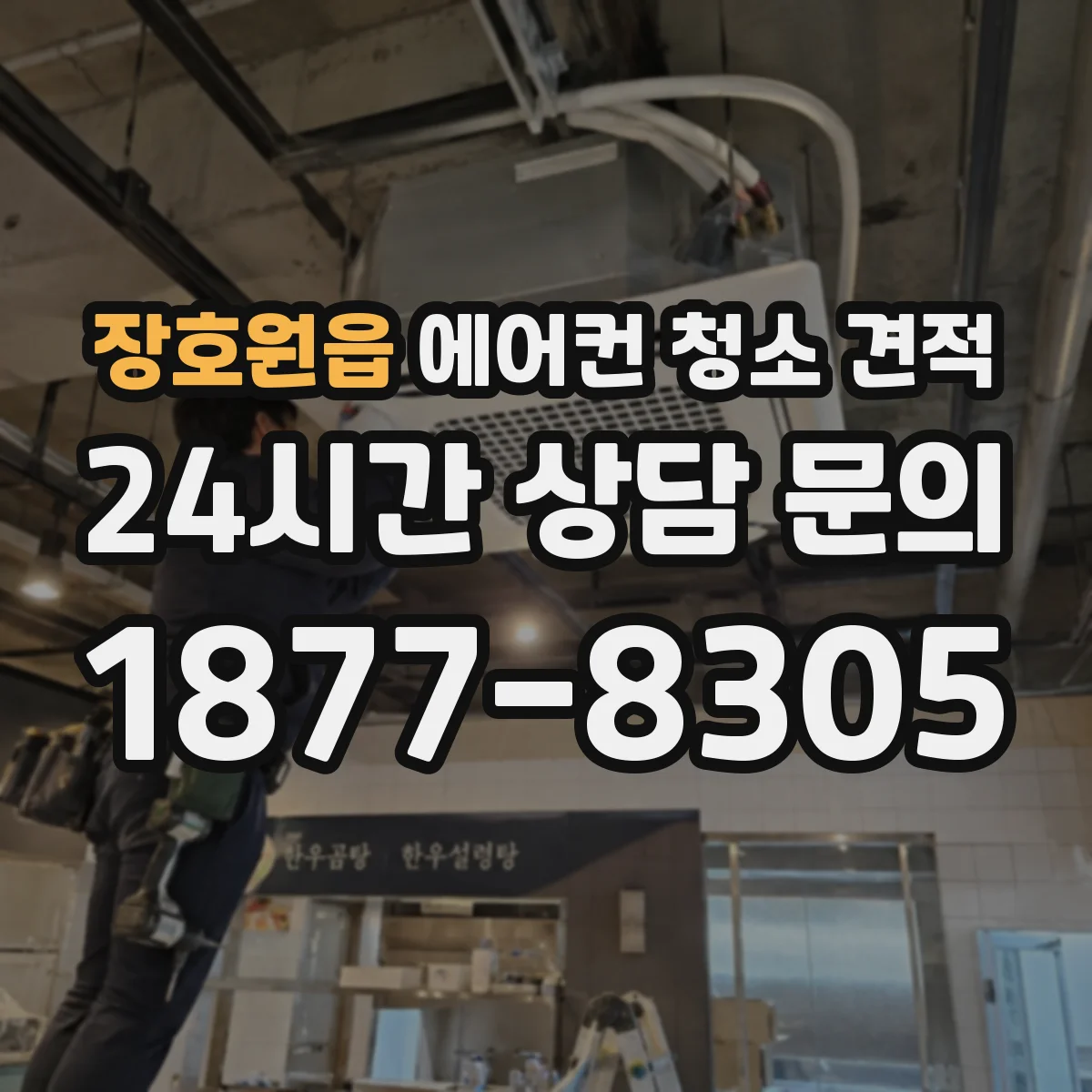 장호원읍 에어컨 청소 견적