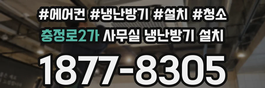 충정로2가 사무실 냉난방기 설치