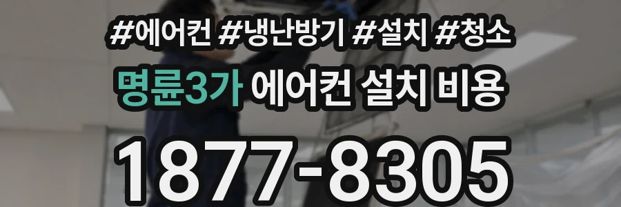 명륜3가 에어컨 설치 비용