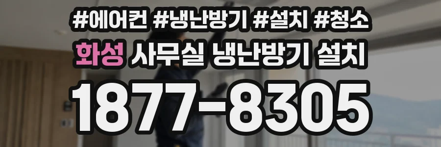 화성 사무실 냉난방기 설치