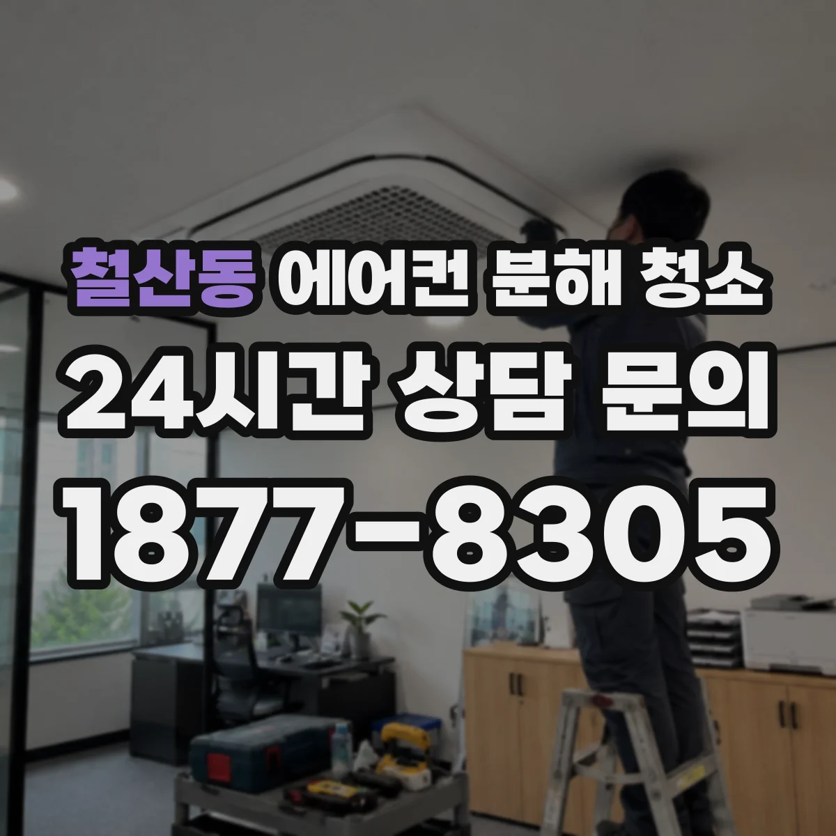 철산동 에어컨 분해 청소