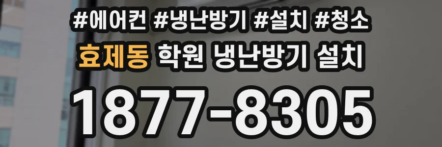 효제동 학원 냉난방기 설치