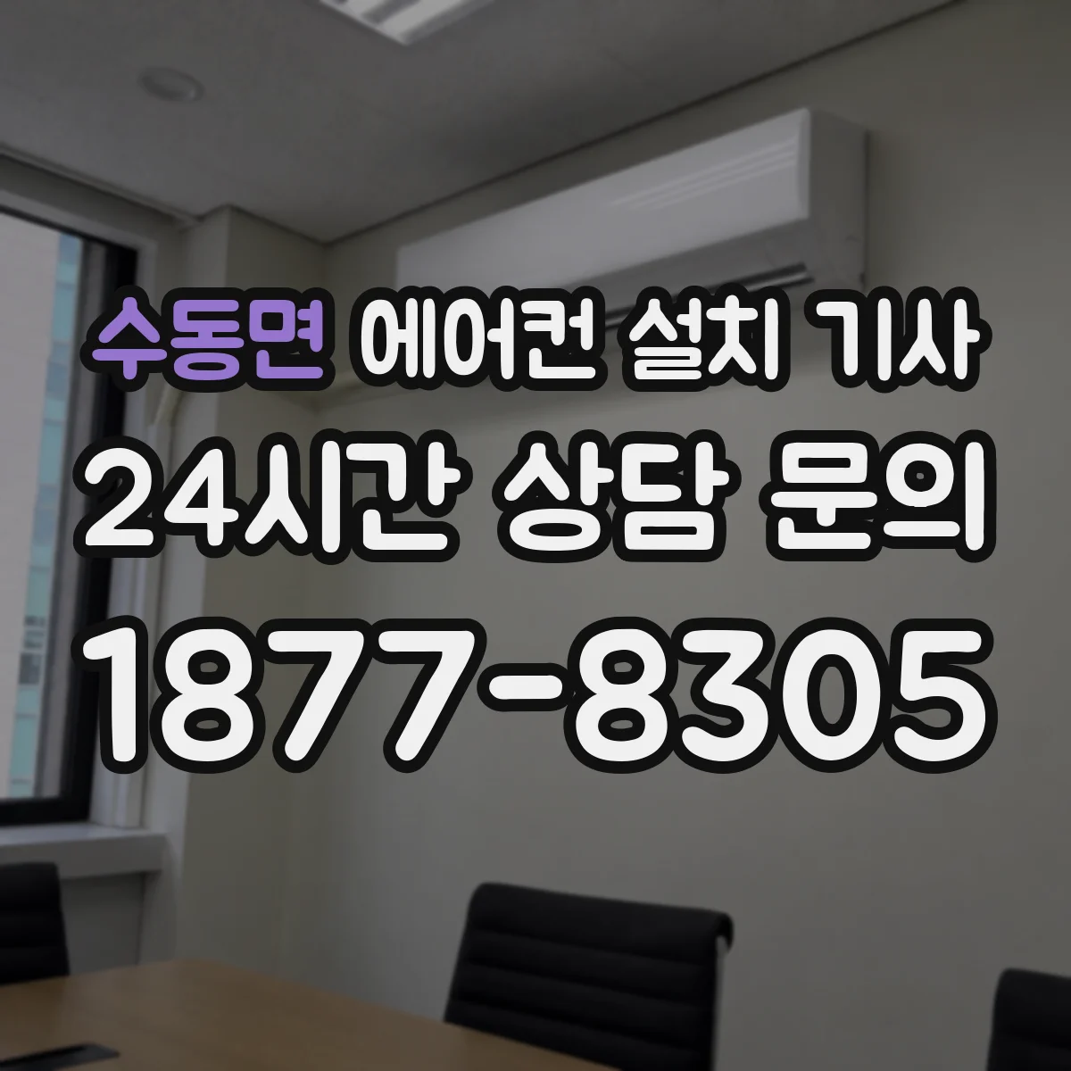 수동면 에어컨 설치 기사